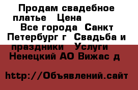 Продам свадебное платье › Цена ­ 15 000 - Все города, Санкт-Петербург г. Свадьба и праздники » Услуги   . Ненецкий АО,Вижас д.